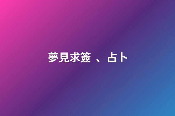 夢見求簽、占卜